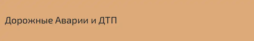 Дорожные Аварии и ДТП
